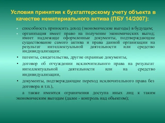 Условия принятия к бухгалтерскому учету объекта в качестве нематериального актива (ПБУ 14/2007):