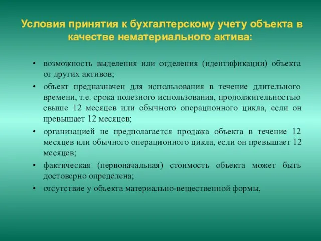 Условия принятия к бухгалтерскому учету объекта в качестве нематериального актива: возможность выделения