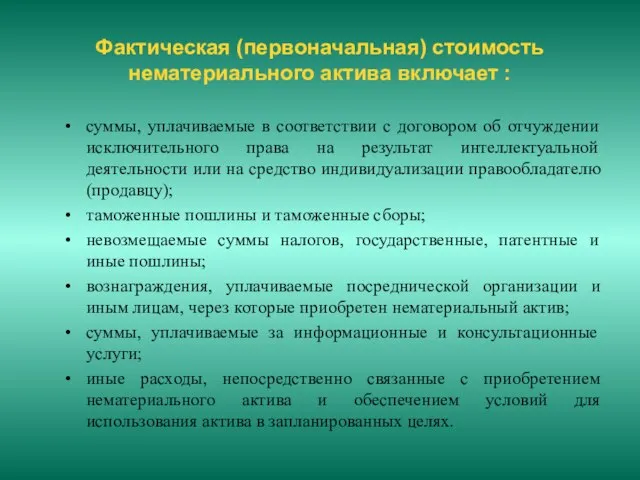 Фактическая (первоначальная) стоимость нематериального актива включает : суммы, уплачиваемые в соответствии с