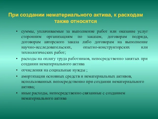 При создании нематериального актива, к расходам также относятся суммы, уплачиваемые за выполнение