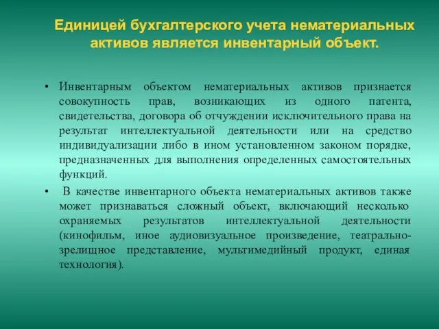 Единицей бухгалтерского учета нематериальных активов является инвентарный объект. Инвентарным объектом нематериальных активов