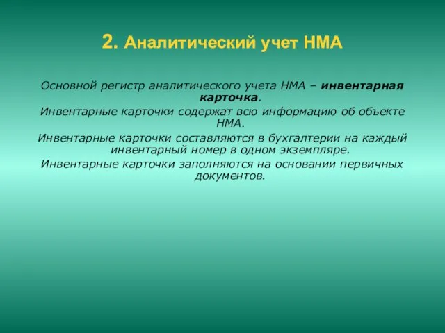 2. Аналитический учет НМА Основной регистр аналитического учета НМА – инвентарная карточка.