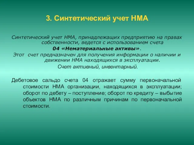 3. Синтетический учет НМА Синтетический учет НМА, принадлежащих предприятию на правах собственности,