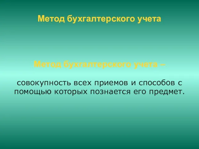 Метод бухгалтерского учета Метод бухгалтерского учета – совокупность всех приемов и способов