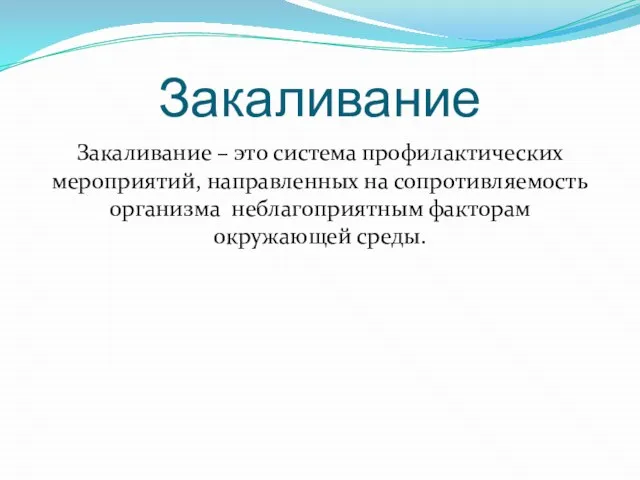 Закаливание Закаливание – это система профилактических мероприятий, направленных на сопротивляемость организма неблагоприятным факторам окружающей среды.