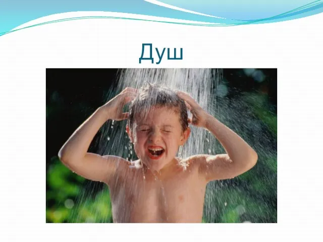 Душ