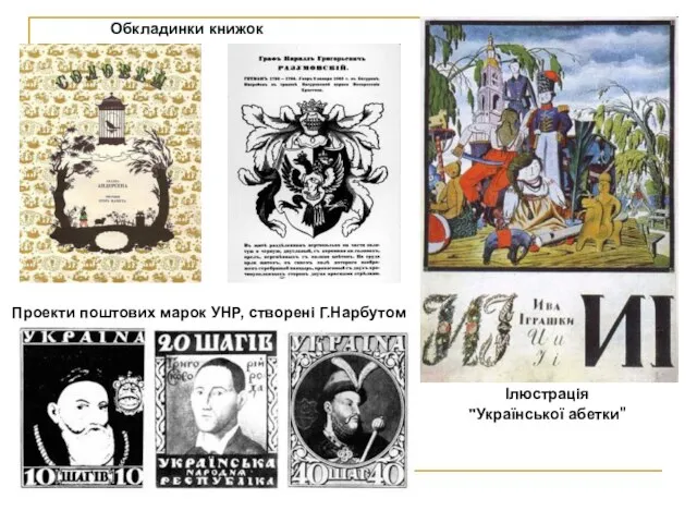 Обкладинки книжок Ілюстрація "Української абетки" Проекти поштових марок УНР, створені Г.Нарбутом