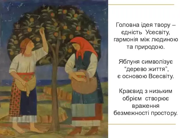 Головна ідея твору – єдність Усесвіту, гармонія між людиною та природою. Яблуня