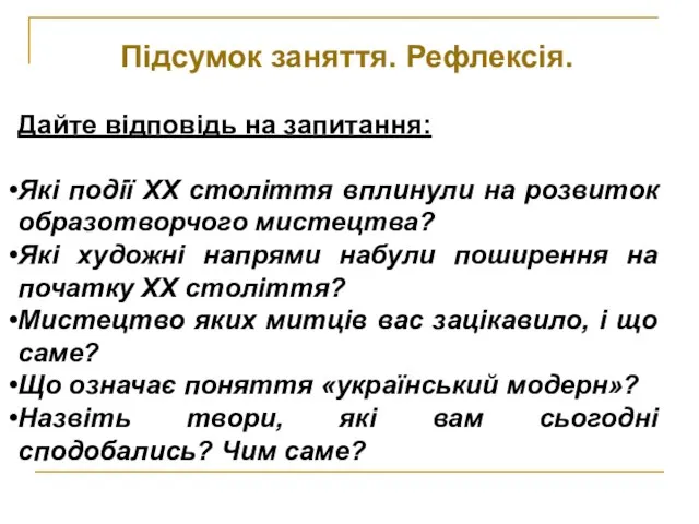 Підсумок заняття. Рефлексія. Дайте відповідь на запитання: Які події ХХ століття вплинули