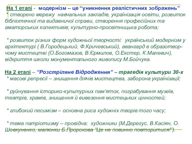 На 1 етапі - модернізм – це “уникнення реалістичних зображень” * створено