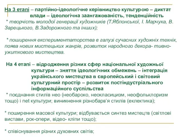 На 3 етапі – партійно-ідеологічне керівництво культурою – диктат влади – ідеологічна