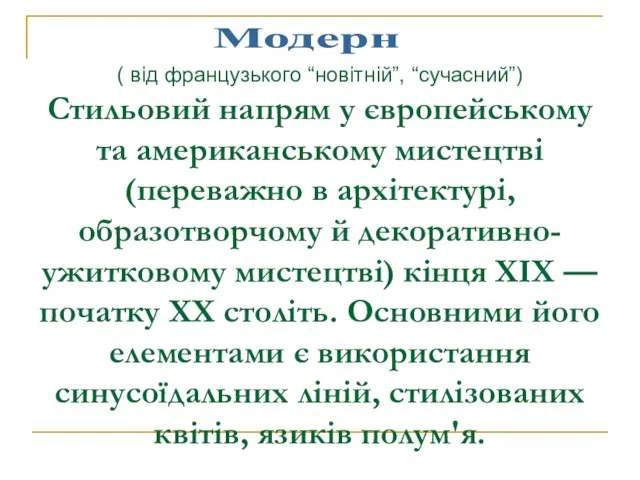 ( від французького “новітній”, “сучасний”) Стильовий напрям у європейському та американському мистецтві