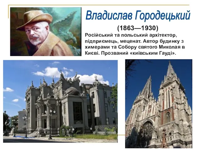 Владислав Городецький (1863—1930) Російський та польський архітектор, підприємець, меценат. Автор будинку з