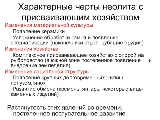 Характерные черты неолита с присваивающим хозяйством Изменения материальной культуры Появление керамики Усложнение