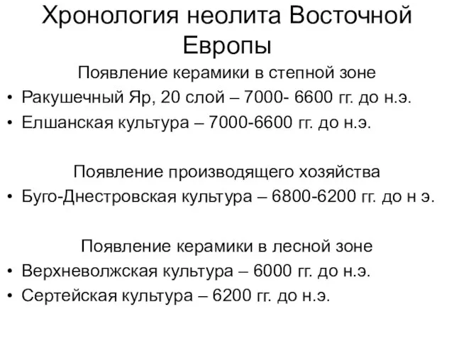 Хронология неолита Восточной Европы Появление керамики в степной зоне Ракушечный Яр, 20