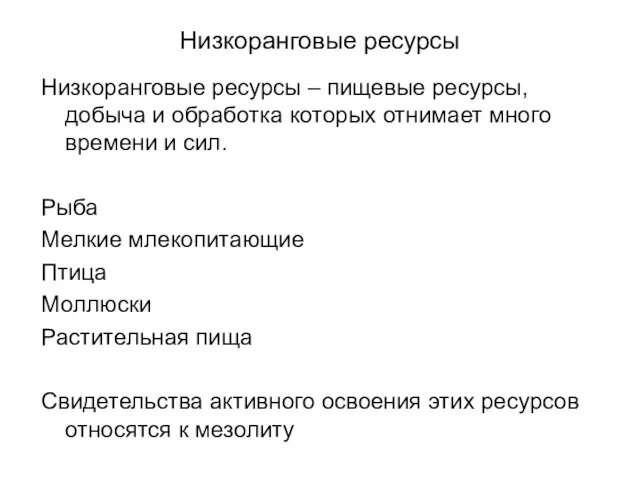 Низкоранговые ресурсы Низкоранговые ресурсы – пищевые ресурсы, добыча и обработка которых отнимает