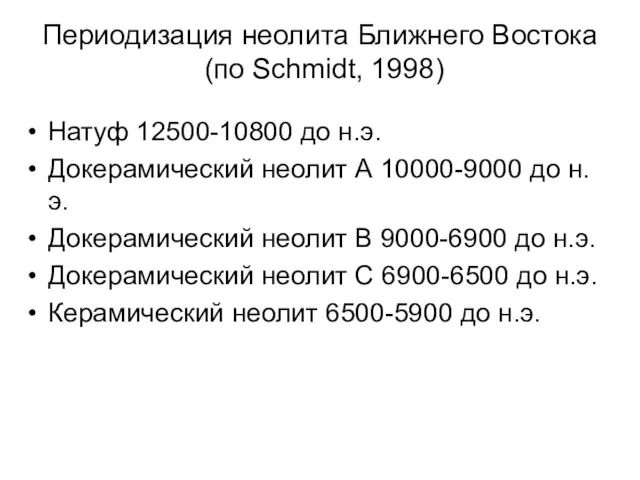 Периодизация неолита Ближнего Востока (по Schmidt, 1998) Натуф 12500-10800 до н.э. Докерамический