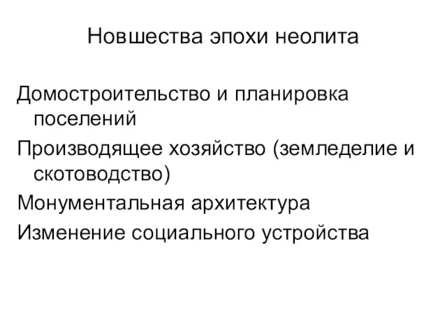 Новшества эпохи неолита Домостроительство и планировка поселений Производящее хозяйство (земледелие и скотоводство)