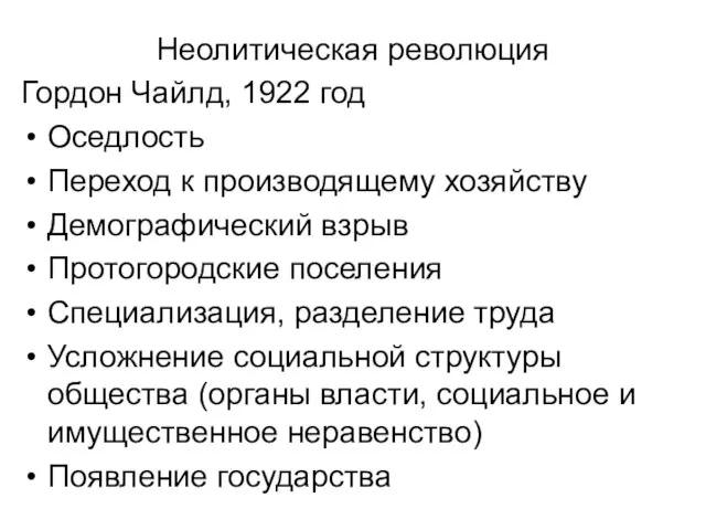 Неолитическая революция Гордон Чайлд, 1922 год Оседлость Переход к производящему хозяйству Демографический