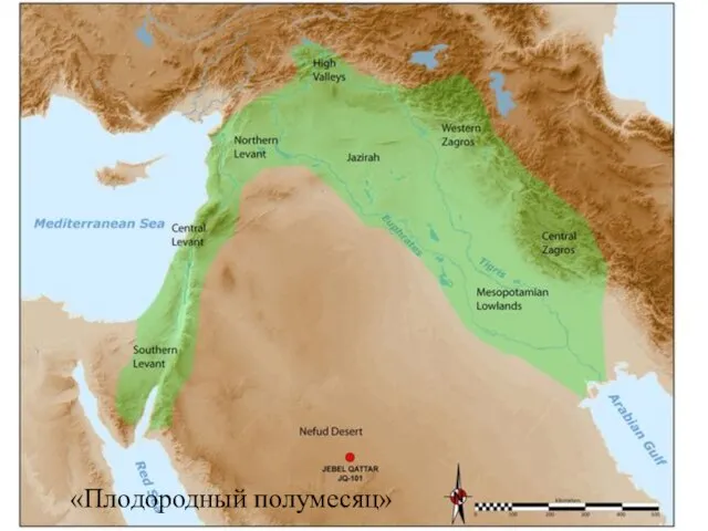 «Плодородный полумесяц»