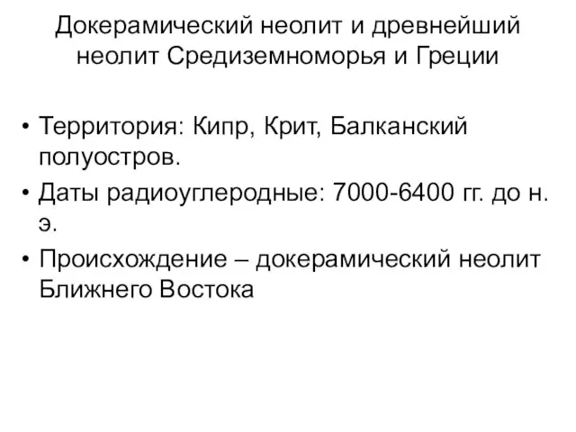 Докерамический неолит и древнейший неолит Средиземноморья и Греции Территория: Кипр, Крит, Балканский