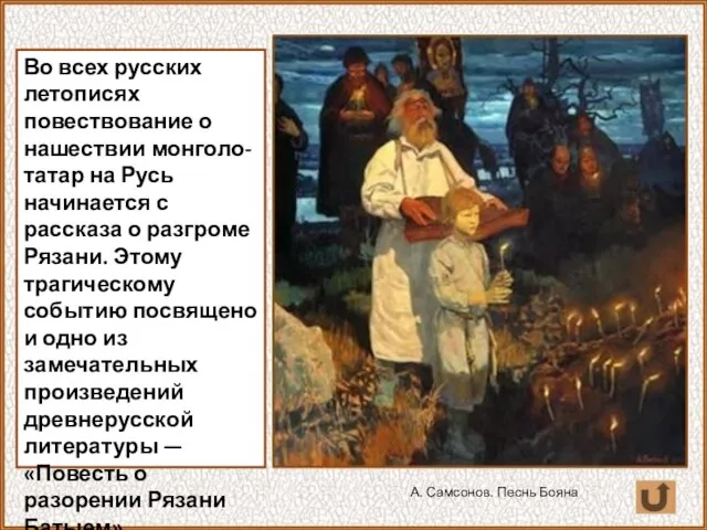 Во всех русских летописях повествование о нашествии монголо-татар на Русь начинается с