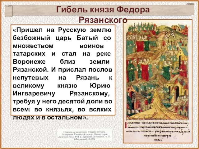 «Пришел на Русскую землю безбожный царь Батый со множеством воинов татарских и