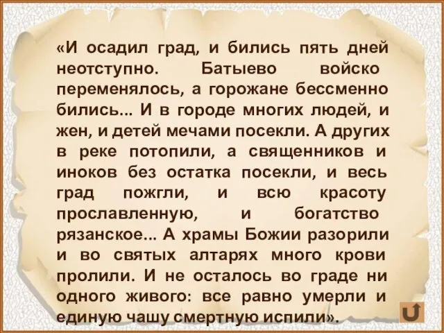 «И осадил град, и бились пять дней неотступно. Батыево войско переменялось, а