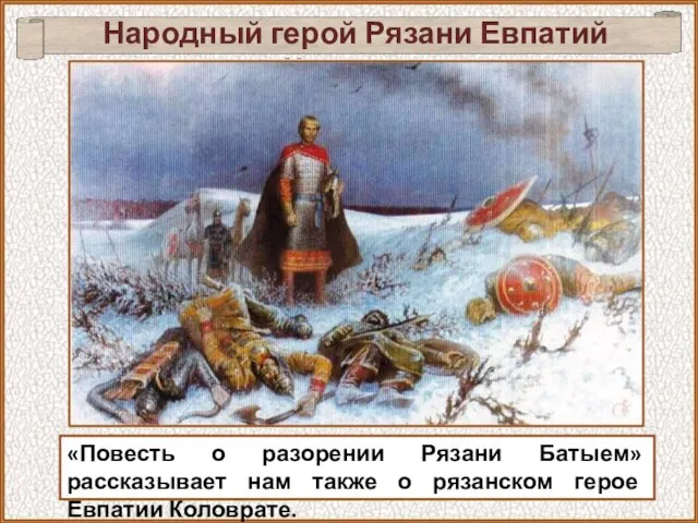 «Повесть о разорении Рязани Батыем» рассказывает нам также о рязанском герое Евпатии