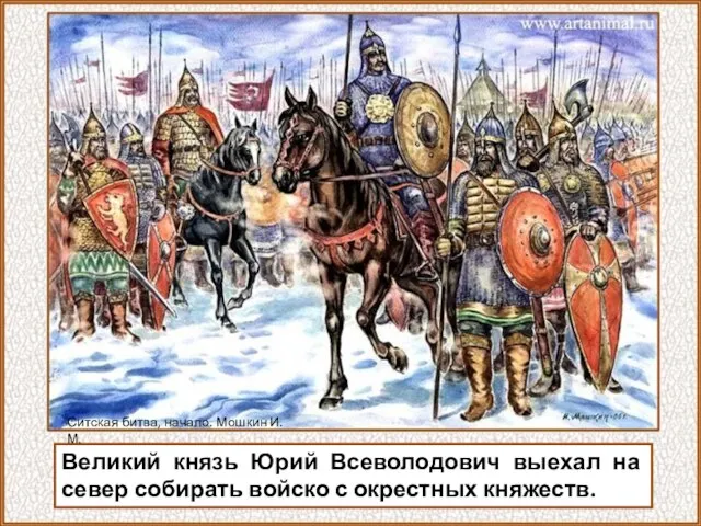 Великий князь Юрий Всеволодович выехал на север собирать войско с окрестных княжеств.