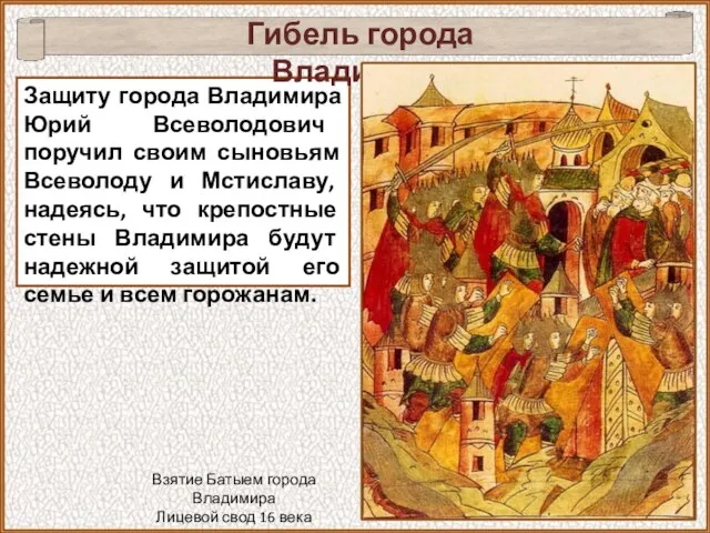 Защиту города Владимира Юрий Всеволодович поручил своим сыновьям Всеволоду и Мстиславу, надеясь,