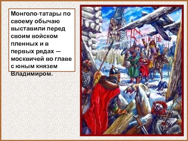 Монголо-татары по своему обычаю выставили перед своим войском пленных и в первых