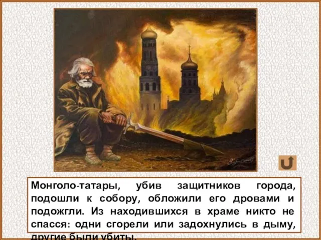 Монголо-татары, убив защитников города, подошли к собору, обложили его дровами и подожгли.