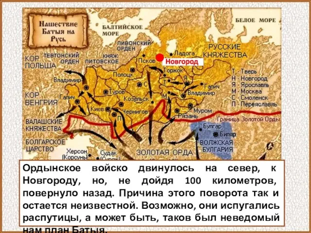 Ордынское войско двинулось на север, к Новгороду, но, не дойдя 100 километров,
