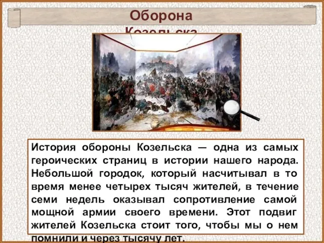 История обороны Козельска — одна из самых героических страниц в истории нашего