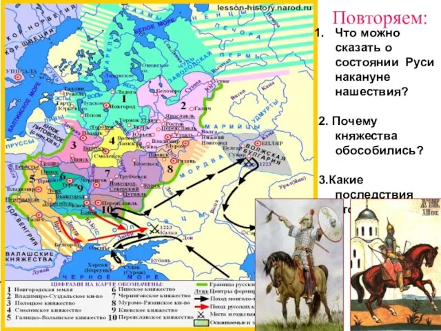 Повторяем: Что можно сказать о состоянии Руси накануне нашествия? 2. Почему княжества