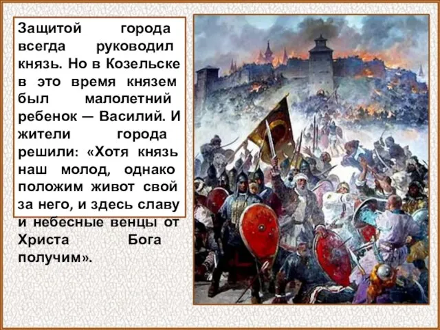 Защитой города всегда руководил князь. Но в Козельске в это время князем