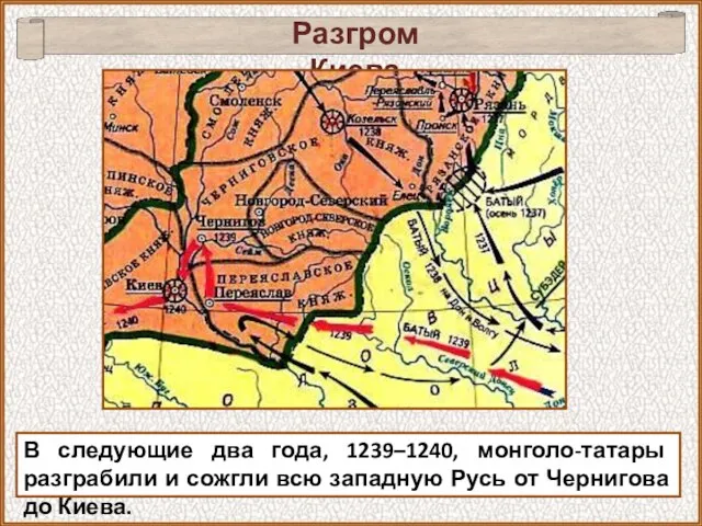 В следующие два года, 1239–1240, монголо-татары разграбили и сожгли всю западную Русь