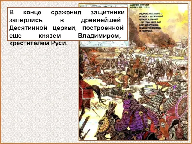 В конце сражения защитники заперлись в древнейшей Десятинной церкви, построенной еще князем Владимиром, крестителем Руси.