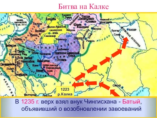 Здесь они разгромили Волжских Булгар.В 1227 г. Чингисхан умер и началась борьба