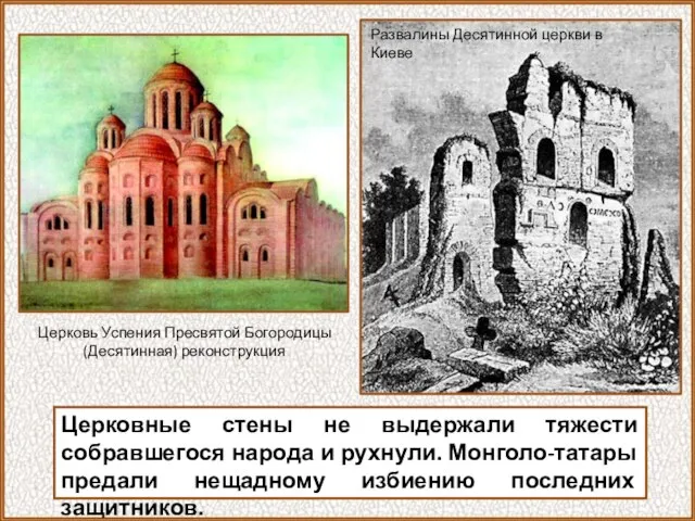 Церковные стены не выдержали тяжести собравшегося народа и рухнули. Монголо-татары предали нещадному