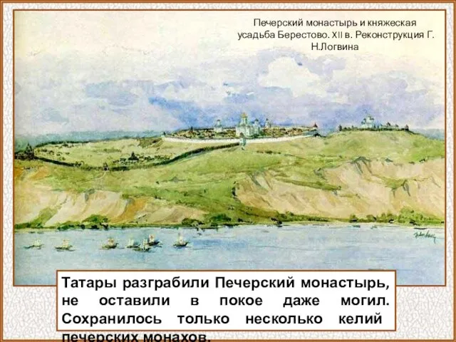 Татары разграбили Печерский монастырь, не оставили в покое даже могил. Сохранилось только