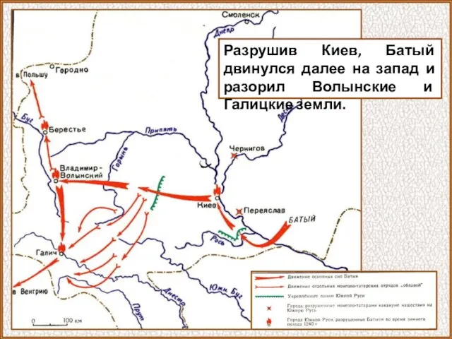 Разрушив Киев, Батый двинулся далее на запад и разорил Волынские и Галицкие земли.