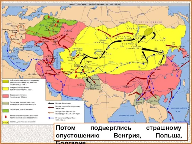 Потом подверглись страшному опустошению Венгрия, Польша, Болгария.