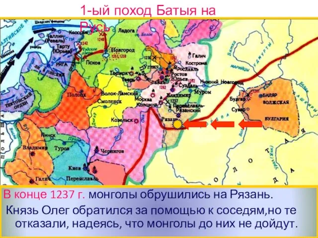 В конце 1237 г. монголы обрушились на Рязань. Князь Олег обратился за