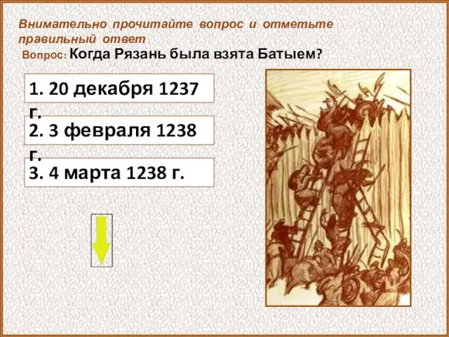 Вопрос: Когда Рязань была взята Батыем? 3. 4 марта 1238 г. Внимательно