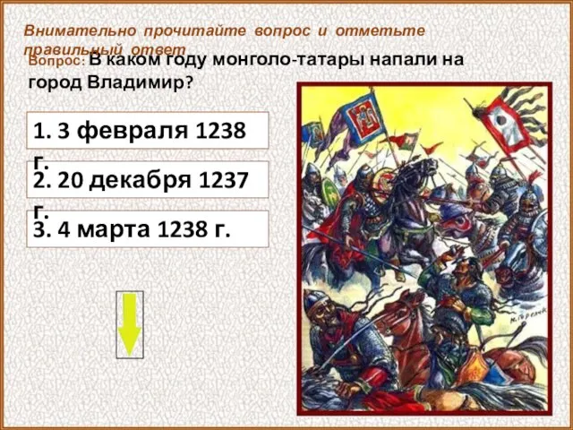 Вопрос: В каком году монголо-татары напали на город Владимир? 3. 4 марта