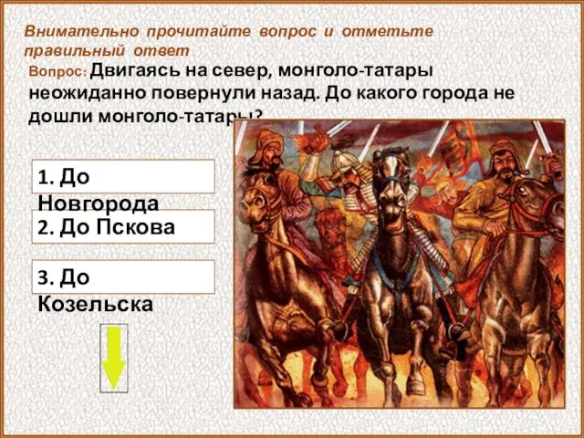 Вопрос: Двигаясь на север, монголо-татары неожиданно повернули назад. До какого города не