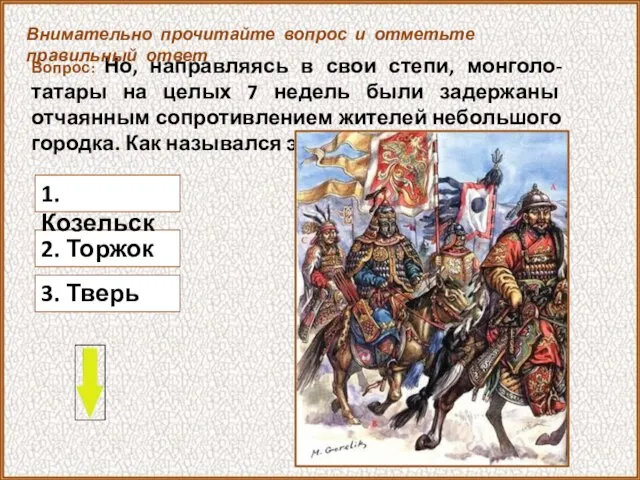 Вопрос: Но, направляясь в свои степи, монголо-татары на целых 7 недель были