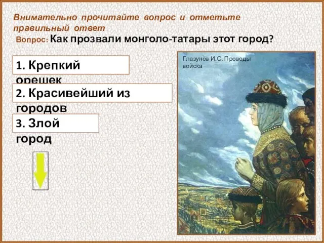 Вопрос: Как прозвали монголо-татары этот город? 1. Крепкий орешек Внимательно прочитайте вопрос